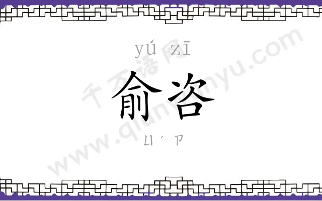 俞咨