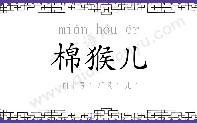 棉猴儿