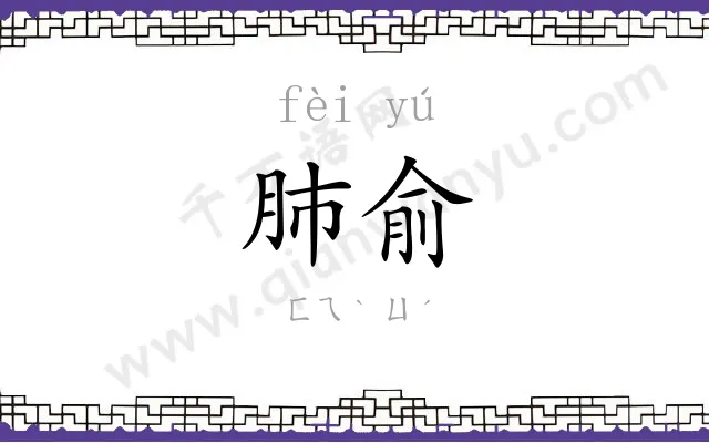 肺俞
