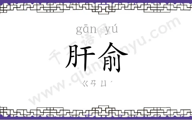 肝俞