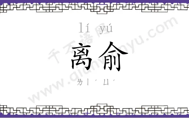 离俞