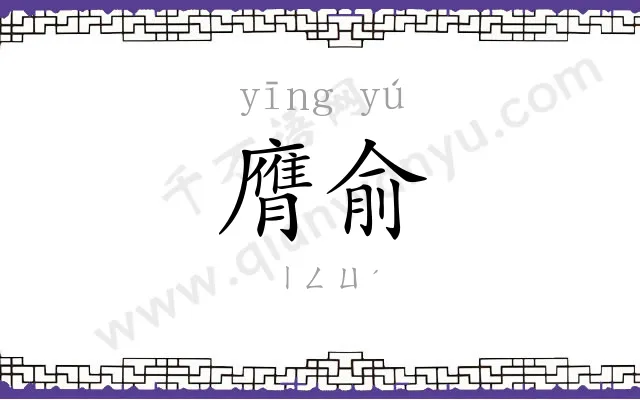 膺俞
