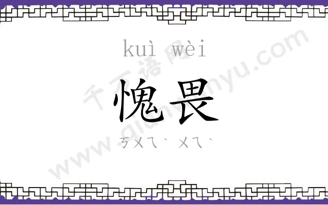 愧畏