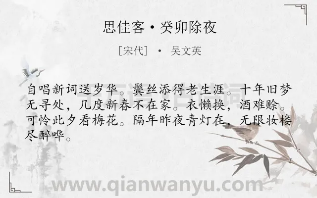 《思佳客·癸卯除夜》作者是宋代的吴文英.本诗词属于春节;感慨;生活类诗词.诗词全文约共64字.