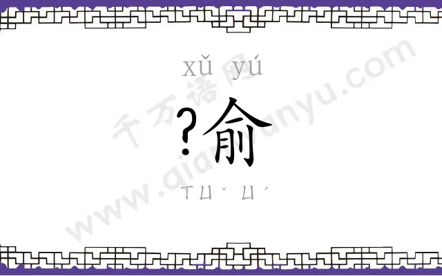 ?俞