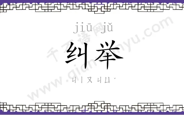 纠举