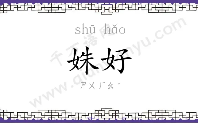 姝好