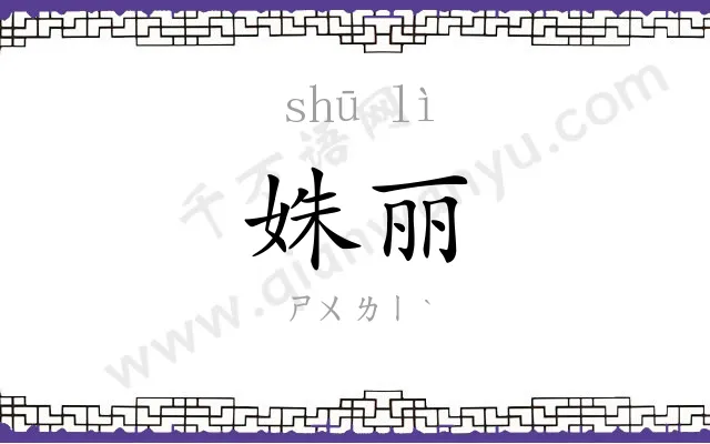 姝丽
