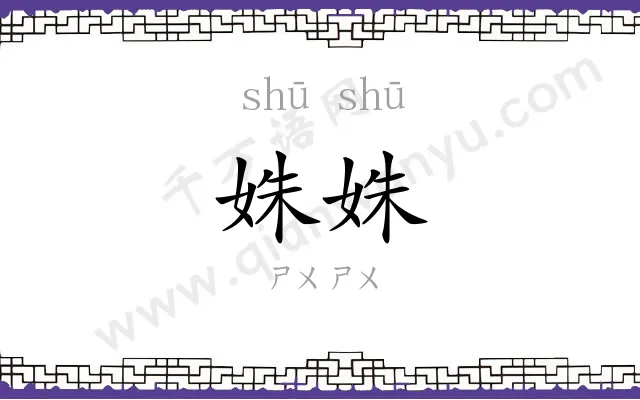 姝姝