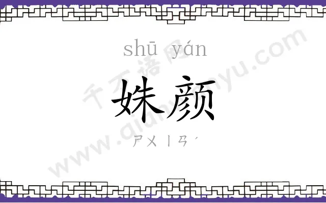 姝颜