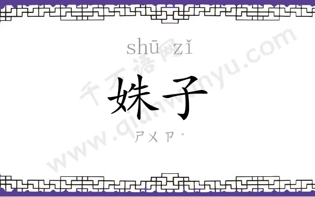 姝子
