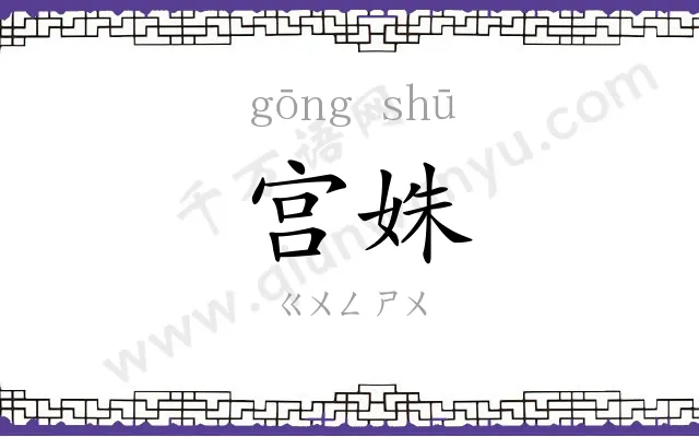 宫姝
