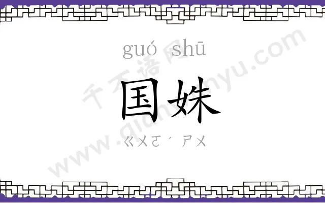 国姝