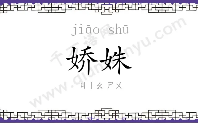 娇姝