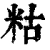 䊀(清·印刷字体·康熙字典)