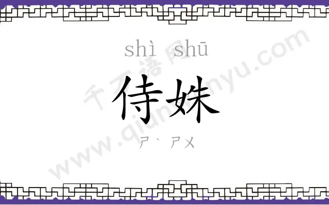 侍姝