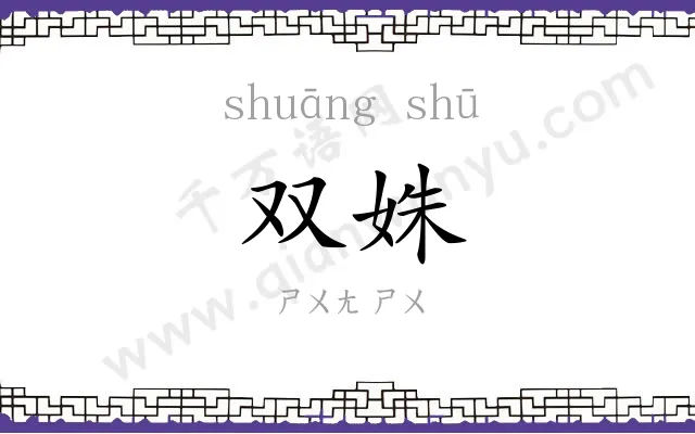 双姝