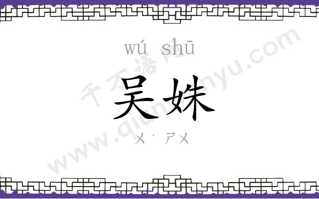 吴姝