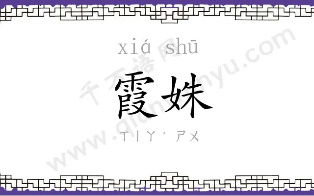 霞姝