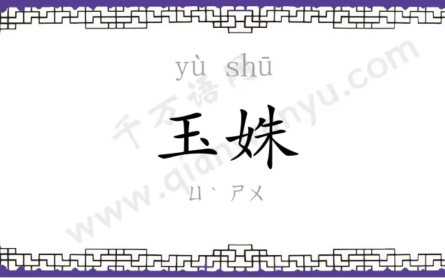 玉姝