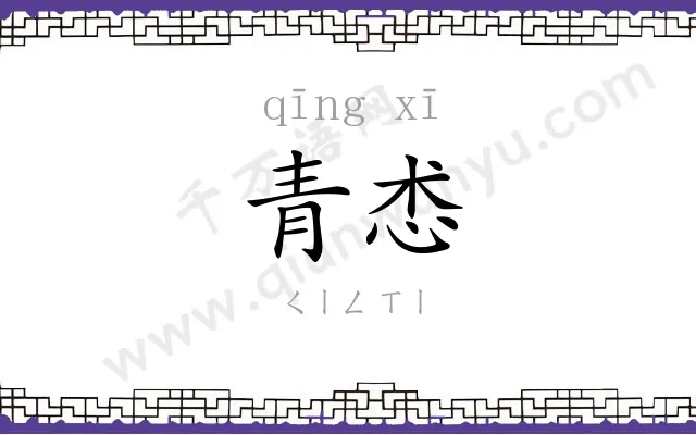 青怸