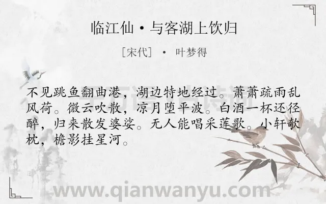 《临江仙·与客湖上饮归》作者是宋代的叶梦得.本诗词属于饮酒;孤独类诗词.诗词全文约共68字.