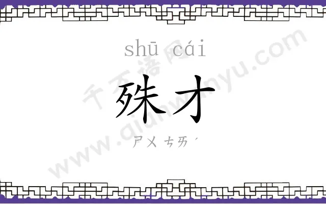 殊才