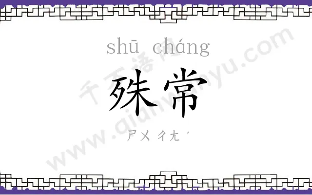 殊常