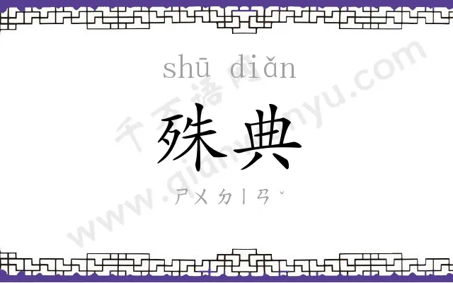 殊典