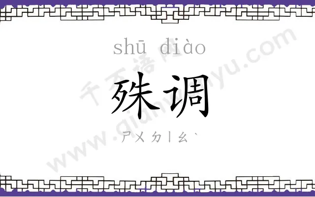 殊调