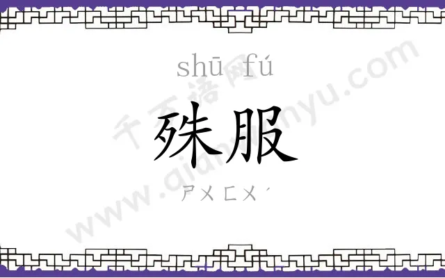 殊服