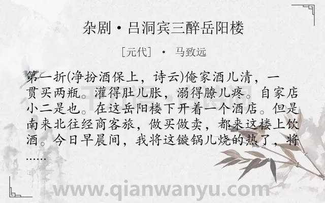 《杂剧·吕洞宾三醉岳阳楼》作者是元代的马致远.诗词全文约共12988字.