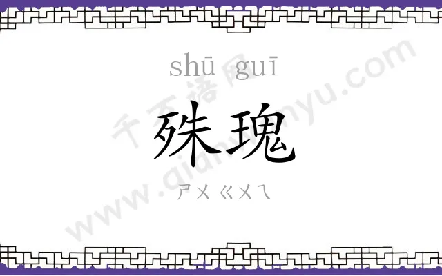殊瑰
