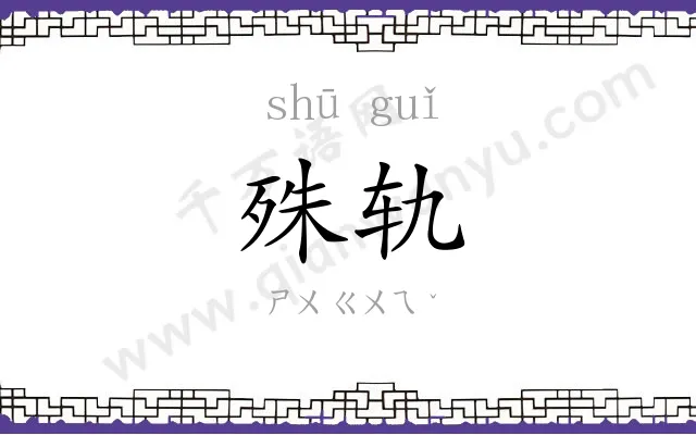 殊轨