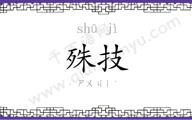 殊技