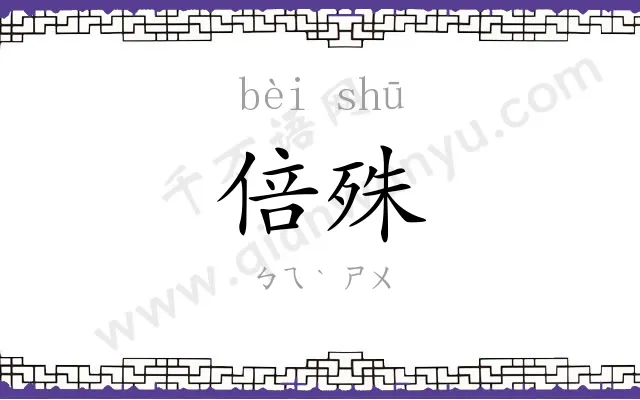倍殊