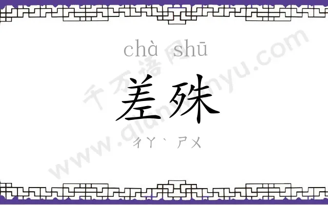 差殊