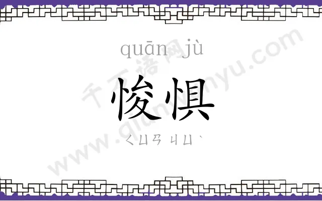 悛惧