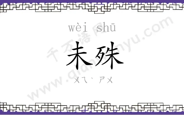 未殊
