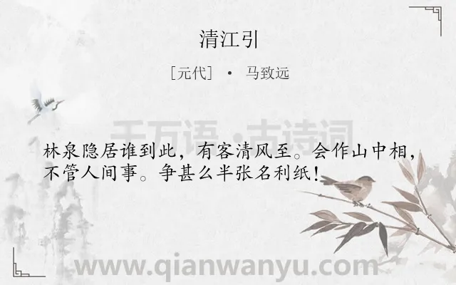 《清江引》作者是元代的马致远.诗词全文约共35字.