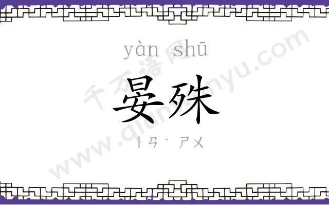 晏殊