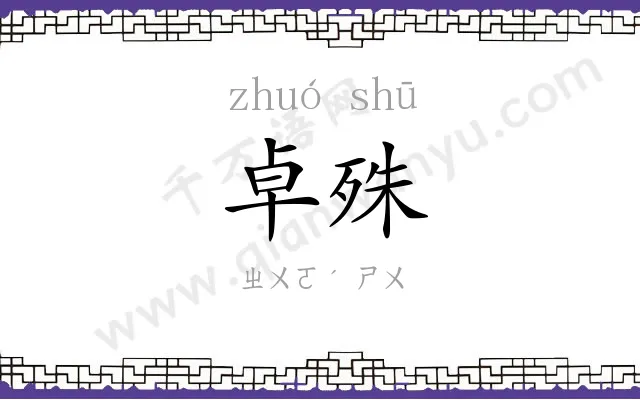 卓殊