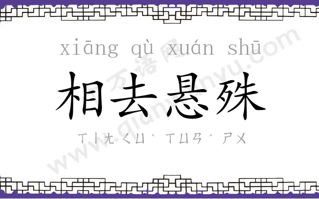 相去悬殊
