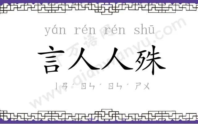 言人人殊