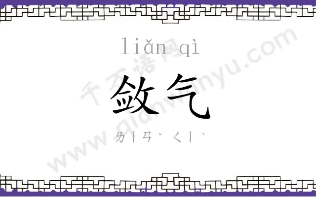 敛气