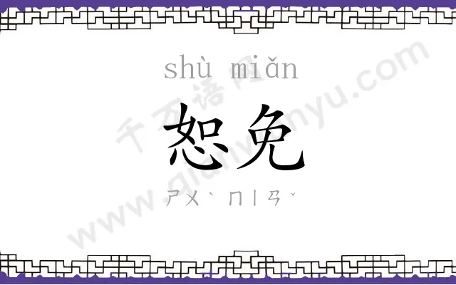 恕免