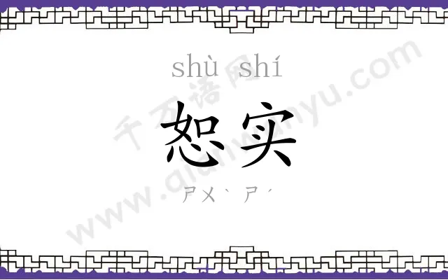 恕实
