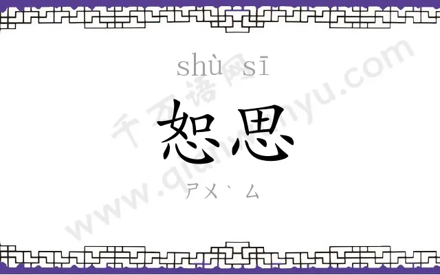 恕思