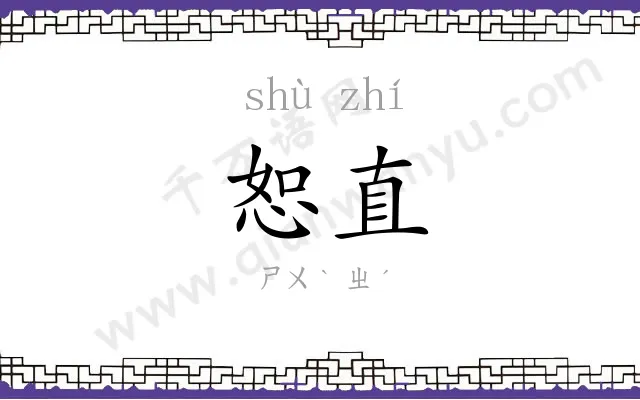 恕直