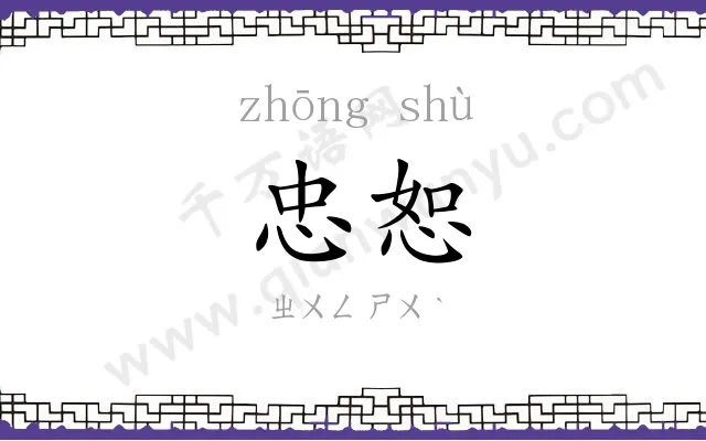 忠恕